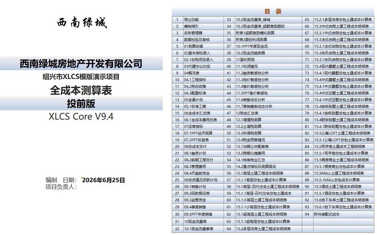 XLCS Core 西绿项目全成本测算Core版目录